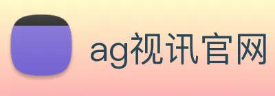 ag视讯官网 Logo